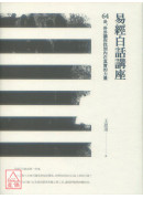 易经白话讲座：64卦，卦卦让你找到内在真实的力量