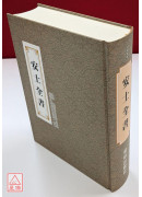 安士全书 C112
