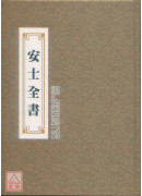 安士全书 C112