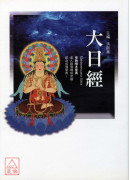 大日经