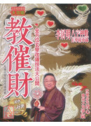 教催财