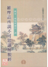 维摩诘所说不可思议解脱经《50K平装本》C012-2