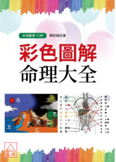 彩色图解命理大全