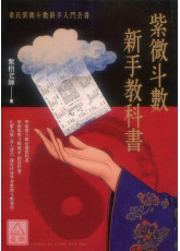 紫微斗数新手教科书：韦氏紫微斗数新手入门全书