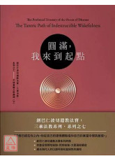 圆满，我来到起点【创巴仁波切遗教法宝 三乘法教系列之七】不坏觉醒之密续道（下）