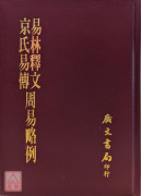 京氏易传．易林释文．周易略例