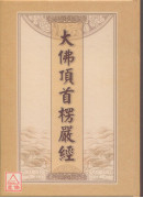 大佛顶首楞严经《25K精装本》 C020-1