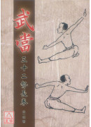 武当三十二势长拳