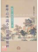维摩诘所说不可思议解脱经《50K平装本》C012-2
