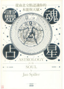 灵魂占星：从南北交点认识你的本能与天赋