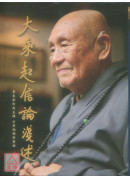 大乘起信论浅述