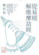 从易经解维摩诘经