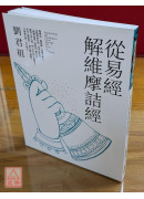 从易经解维摩诘经