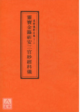 道教仪范全集(018)灵宝金箓祈安三官妙经科仪