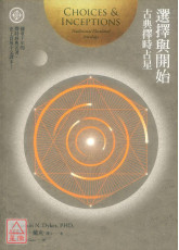 选择与开始：古典择时占星