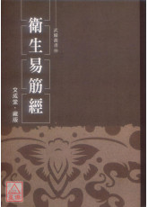 卫生易筋经