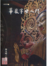 华严字母入门