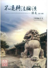 不退转1经讲义 第八辑