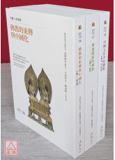 新亚洲佛教史：中国佛教系列（全套三册）