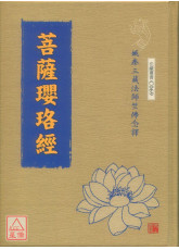 菩萨璎珞经 C069