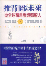 推背图中的未来：从全球预言看紫薇圣人
