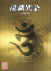 认识咒语
