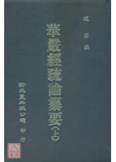 华严经疏论纂要(上中下册)