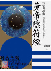 从易经看黄帝阴符经