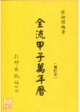 全流甲子万年历《旧版》
