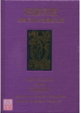 塔罗冥想：基督信仰内在隐修之旅