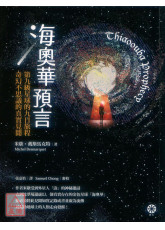 海奥华预言：第九级星球的九日旅程‧奇幻不思议的真实见闻