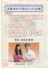 潘医师针灸临床40年回顾