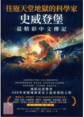 往返天堂地狱的科学家史威登堡最精彩中文传记：亲眼见证灵界，300年来灵魂探索史上最重要的人物