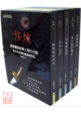 修炼（全套5册）