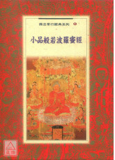 小品般若波罗密经