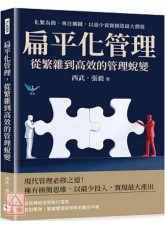 扁平化管理，从繁杂到高效的管理蜕变：化繁为简、专注关键，以最少资源创造最大价值
