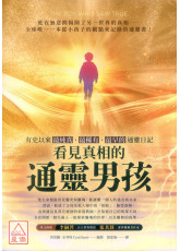 看见真相的通灵男孩：有史以来最纯真、最稀有、最早的通灵日记