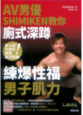 AV男优SHIMIKEN教你厕式深蹲 练爆性福男子肌力