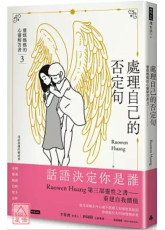 处理自己的否定句：灵媒妈妈的心灵解答书3