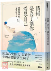 情绪，是为了让你看见自己：灵媒妈妈的心灵解答书6