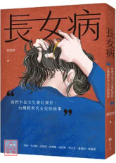 长女病：我们不是天生爱扛责任，台湾跨世代女儿的故事
