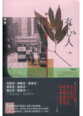 有心人（香港七○后重要小说家，借题张国荣音乐曲目的短篇小说集）
