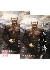 孙立人传（上下）《增修版》