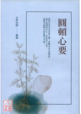 圆顿心要