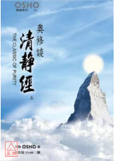 奥修谈清静经 上