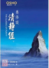 奥修谈清静经 下