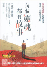 每个灵魂都有故事：疗癒系通灵人见鬼日常，悸动生命的诡异见闻！