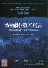 零极限‧第五真言：荷欧波诺波诺的进阶清理与释放