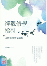 禅观修学指引：汉传禅修次第表解