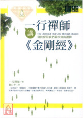 一行禅师讲《金刚经》